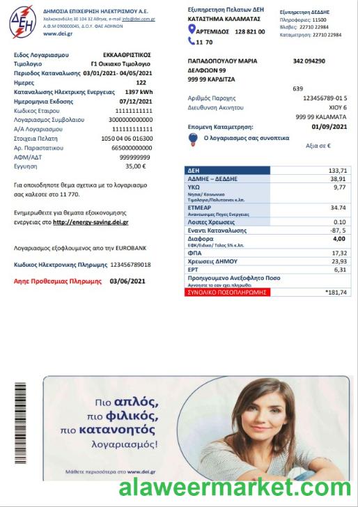 Greece electricity utility bill
